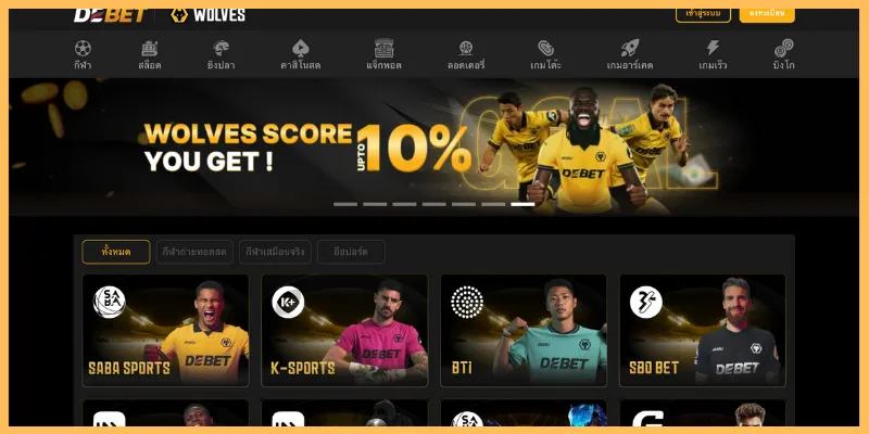 แนะนำ DEBET แบรนด์ชั้นนำที่มีความน่าเชื่อถืออันดับต้น ๆ ของเอเชีย
